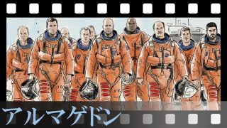 【アルマゲドン】ハンカチ2枚じゃ足りない！「お前は俺の自慢の息子だ」極限状態でハリーがA.J.の酸素チューブを引き抜いた瞬間の圧倒的カタルシス