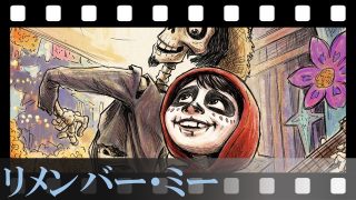 【リメンバー・ミー】原題が主人公ではなく『Coco』である本当の理由。認知症のひいおばあちゃんが担った、生者と死者を繋ぐ“最後の架け橋”