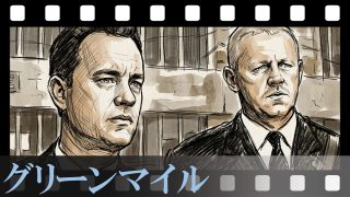 【グリーンマイル】僕の道はあまりにも長すぎる…最愛の人の死を見送り続けるポールの孤独と、ラストのネズミが証明する「生涯終わらない罰」の真意