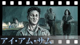 【アイ・アム・サム】なぜサムは裁判に「勝訴」しなかったのか？ハリウッドのファンタジーに逃げず、映画が導き出した“新しい家族のカタチ”に涙する