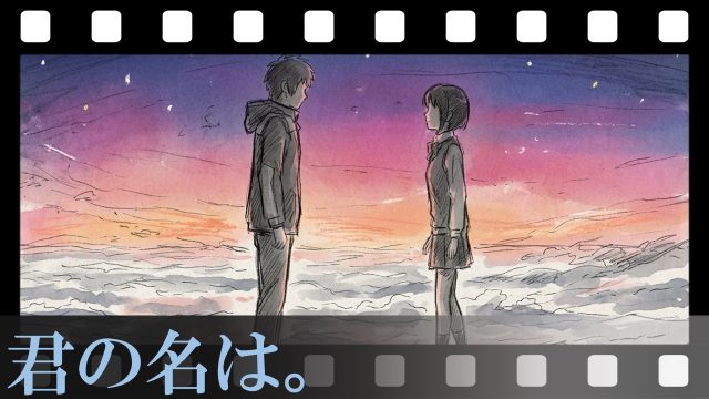 【君の名は。】手のひらの「すきだ」に涙が止まらない。カタワレ時が残した奇跡と、忘却を超えた“ムスビ”の力