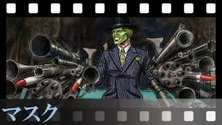 【マスク】なぜ冴えない銀行員は“万能の超能力”をドブに捨てたのか？スタンリーが最後に仮面を投げ捨て、素顔で生きることを決意した本当の理由