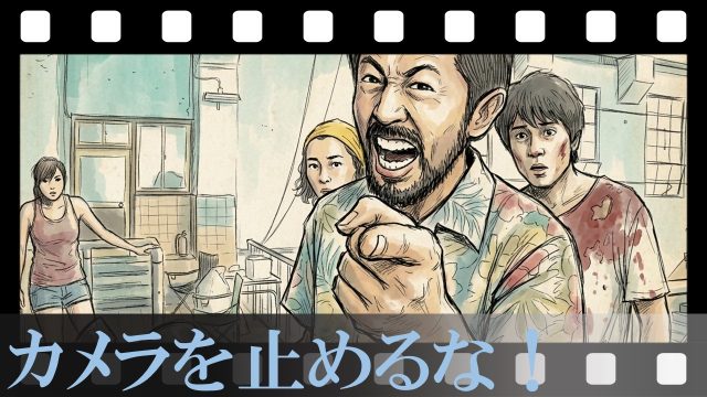 【カメラを止めるな！】B級ゾンビ映画だと思ったら大間違い！カメラの裏側で起きていた「血と汗と涙の隠蔽工作」が狂おしいほど愛おしい