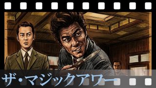 【ザ・マジックアワー】最近笑い足りない人へ。佐藤浩市の爆笑演技で明日がもっと楽しくなる、三谷幸喜の傑作コメディ