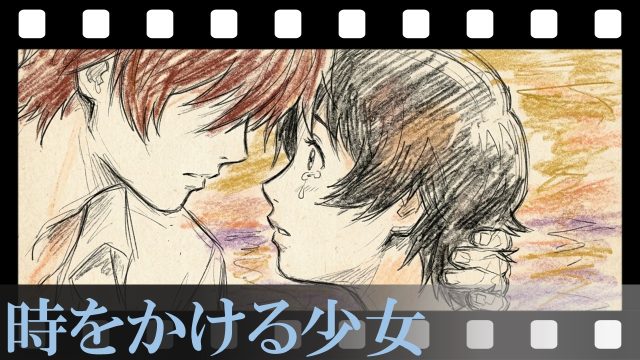 【時をかける少女】「未来で待ってる」の本当の意味に号泣。真琴が選んだ“走って行く”方法が切なすぎる