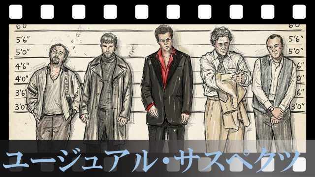 【ユージュアル・サスペクツ】足の引きずりが消える伝説の1分間。世紀の大ペテン師カイザー・ソゼが、取調室の“ある小物”だけで警察をハメた即興の嘘を徹底考察