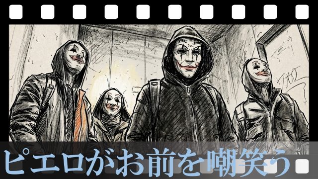 【ピエロがお前を嘲笑う】「ラストの船」に隠された最悪の結末。天才ハッカーが本当にハッキングした“哀しすぎる対象”とは？