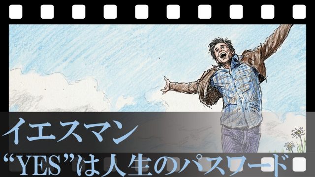 【イエスマン “YES”は人生のパスワード】無駄な経験は1つもない！驚きの実話ベース、全ての選択を「YES」に変えた男に起きた奇跡の伏線回収劇