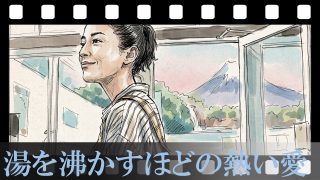 【湯を沸かすほどの熱い愛】なぜ家族は法律を破ってまで“あの場所”で母を焼いたのか？ラストの「赤い煙」に隠された、冷たくさせないための最も熱い弔い