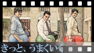 【きっと、うまくいく】頑張りすぎて心が折れそうなあなたへ。インド映画の金字塔が教えてくれる「自分らしく生きる」ためのヒント。