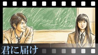 【君に届け】ただの胸キュン映画じゃない。少女マンガ実写化の金字塔となった3つの理由と、多部未華子×三浦春馬という“二度と戻らない奇跡の輝き”を解説