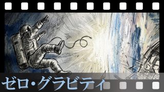 【ゼロ・グラビティ】わずか91分、登場人物は2人のみ！映画館を「最も美しく冷酷な地獄」に変えた、音のない宇宙サバイバルを徹底レビュー