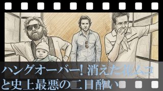 【ハングオーバー！】記憶と理性をどこへやった？史上最悪の二日酔いから始まる伝説の夜を考察