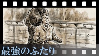 【最強のふたり】「障がい者と介護者」を超えた先にあったもの。真の優しさとは“気を遣うこと”ではなく“フラットに向き合うこと”だと気づかされた名作。
