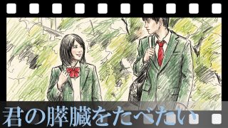 【君の膵臓をたべたい】タイトルに隠された“愛の最上級”の心理とは?お互いの欠けた半身に憧れた二人の魂の叫びと、『星の王子さま』が示す涙の伏線を考察