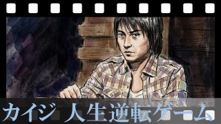 【カイジ 人生逆転ゲーム】藤原竜也×香川照之の“顔芸と声量”が激突する130分！脳汁が噴き出る初期3大ゲームの興奮と狂気を徹底レビュー