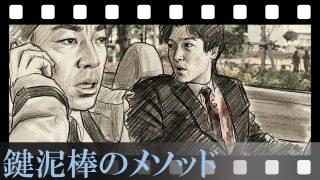 【鍵泥棒のメソッド】この爽快感、異常。ラストに明かされる「殺し屋の正体」と見事すぎる伏線回収に鳥肌が止まらない