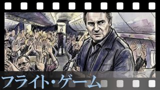【フライト・ゲーム】高度1万米の密室で「20分ごとに誰かが死ぬ」。最強オヤジのリーアムが絶望のどん底にハメられていく極限のノンストップ・スリラーを徹底レビュー！