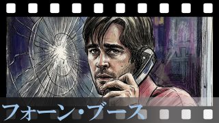 【フォーン・ブース】タイパ最強の81分！わずか1畳の電話ボックスで繰り広げられる、心臓バクバクの極限ワンシチュエーションスリラーを徹底レビュー