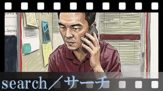 【search／サーチ】全編PC画面だけなのに息ができない！一時停止が必須なほど緻密な伏線と、マウスカーソルが感情を語る超一級品サスペンスを徹底レビュー