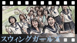 【スウィングガールズ】「何かを始めるのに遅すぎることはない」105分で心がパッと明るくなる、邦画青春コメディの最高峰を語り尽くす