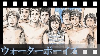 【ウォーターボーイズ】「男らしさ」の偏見をひっくり返した落ちこぼれたちの奇跡。彼らが“女のスポーツ”だったシンクロに魂を奪われた本当の理由を徹底考察