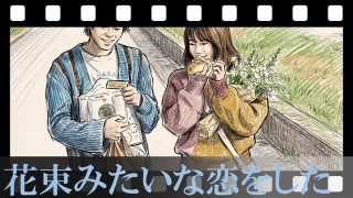 【花束みたいな恋をした】「恋愛には賞味期限がある」…そう語った2人が、別れの瞬間に手に入れたもの。5年間の“花束”が散る意味を徹底考察