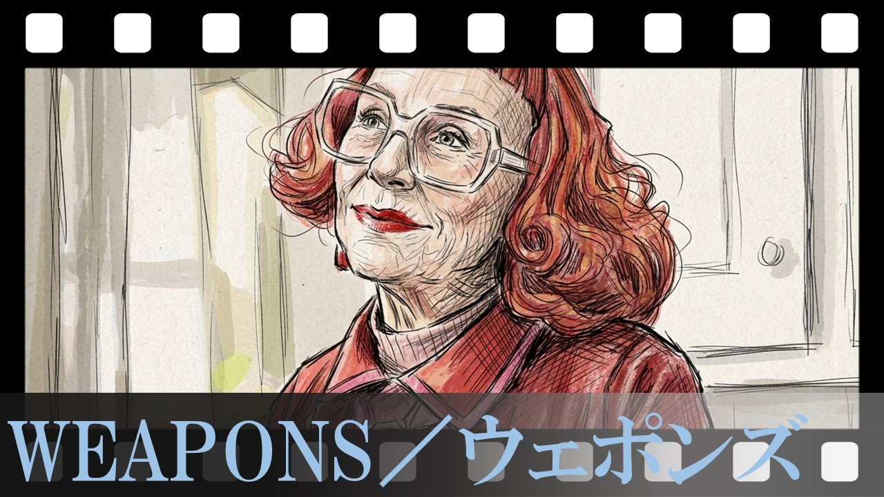 【WEAPONS／ウェポンズ】誰も絶対的な善ではない。視点が変わると「被害者」が「加害者」に化ける恐ろしい構造